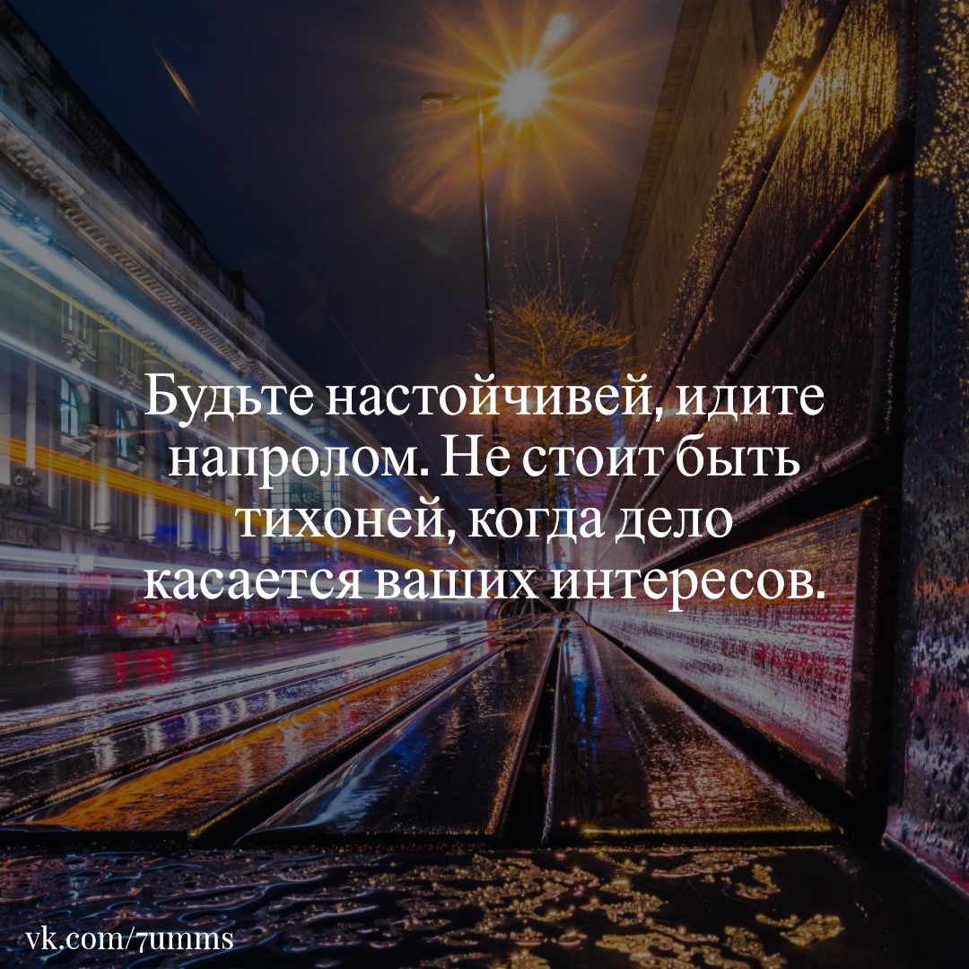 Люся была настойчива и хотя. Будьте настойчивы идите напролом. Будьте настойчивей. Плохая репутация это когда живёшь не так как хочется другим картинки. Будьте настойчивы когда дело касается ваших интересов.