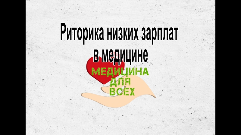 Риторика низких зарплат в медицине