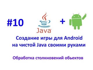 Урок 10. Обработка столкновений.Разработка игры для Android на Java.