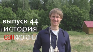 Выпуск№44 История санкиртаны. Парни помогли бабушке. Бхакта Константин