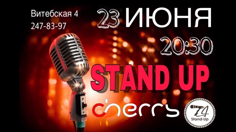 Открытый микрофон 23 июня Черри