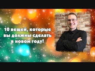 10 вещей, которые вы должны сделать в новом году!
