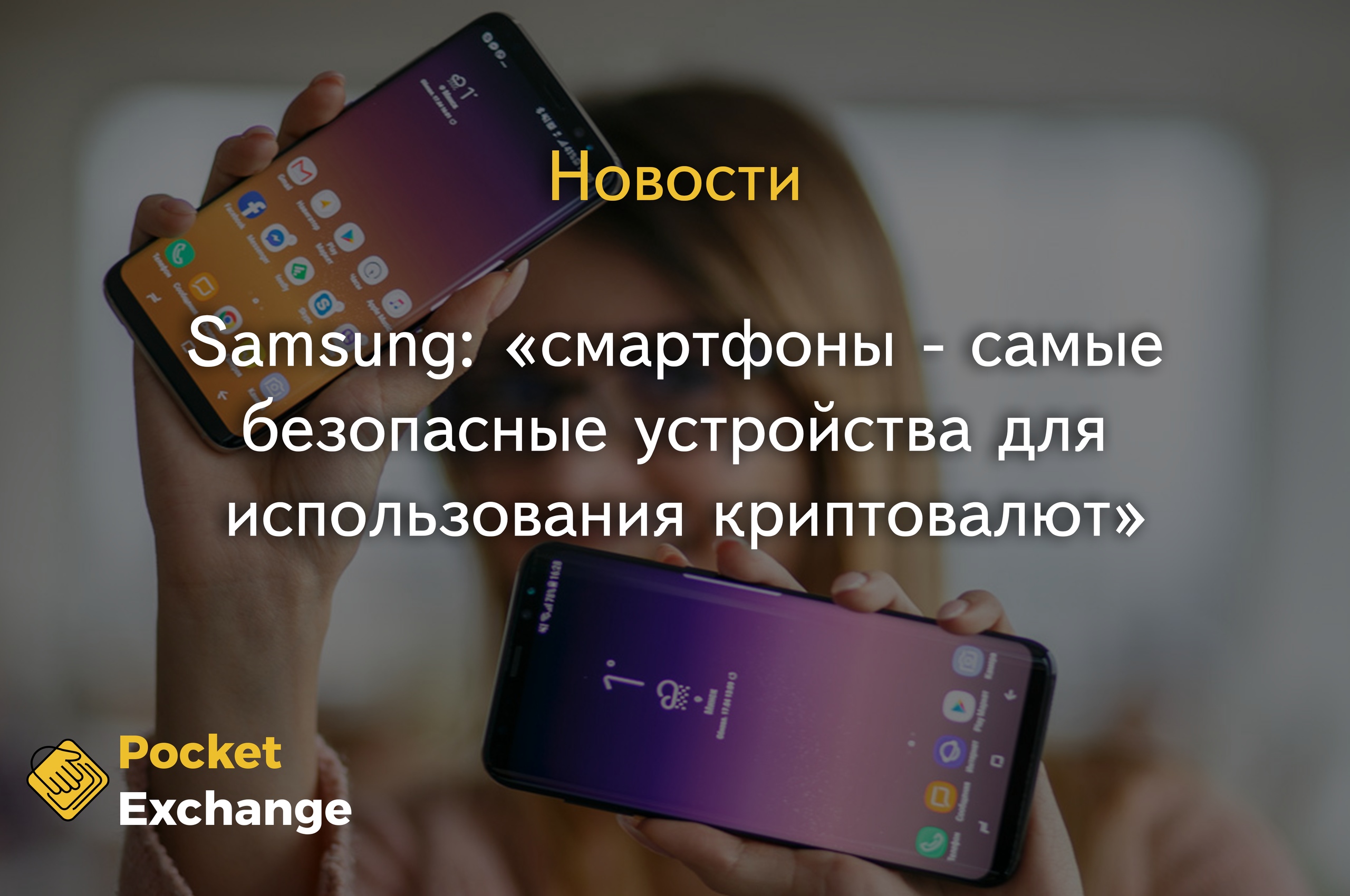 Samsung: «смартфоны - самые безопасные устройства для использования криптовалют» 