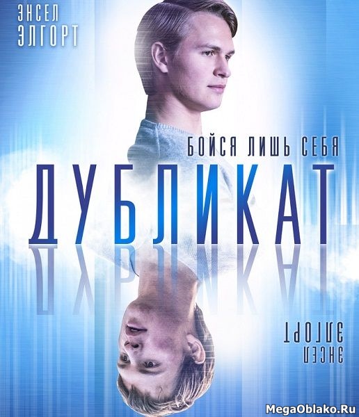 Дубликат / Jonathan (2018/WEB-DL/WEB-DLRip) Дубликат / Jonathan (2018/WEB-DL/WEB-DLRip)