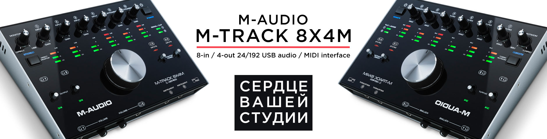 Компания M-Audio анонсировала многофункциональный USB аудиоинтерфейс M-Audio M-Track 8X4M.