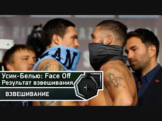 Усик-Белью: Результат взвешивания и дуэль взглядов Face Off | FightSpace