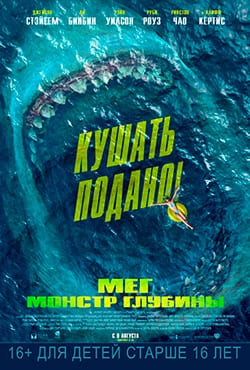 Мег: Монстр глубины смотреть онлайн