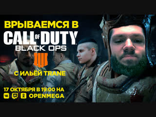 Call of Duty: Black Ops 4 c Ильёй Trane