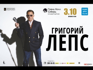 Розыгрыш билетов на концерт ГРИГОРИЯ ЛЕПСА (проведен 27.09.2018)