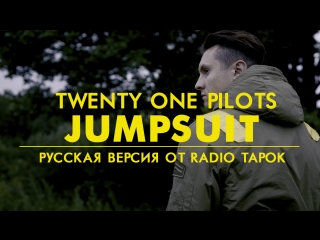 twenty one pilots: Jumpsuit (Rock cover by Radio Tapok | на русском)