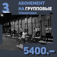 Безлимит на 3 месяца (фитнес + кроссфит)