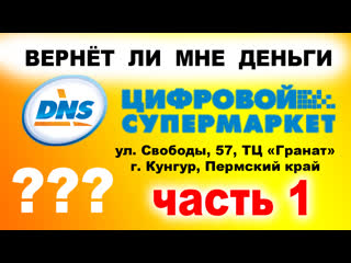 Вернет ли деньги ДНС? Смотрите видео до конца.