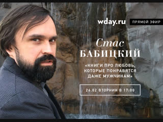 Стас Бабицкий: