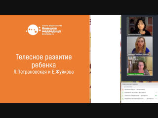 Людмила Петрановская: Телесное развитие ребенка. Подробнее о цикле: http://bmshkola.ru/project/1lec_gost/