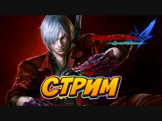 4 Стрим по игре Devil May Cry 4 || Стример Hikikomori ||