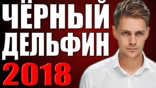 ЧЁРНЫЙ ДЕЛЬФИН (2019) Русские детективы 2019 Новинки Сериалы Фильмы 2019 HD