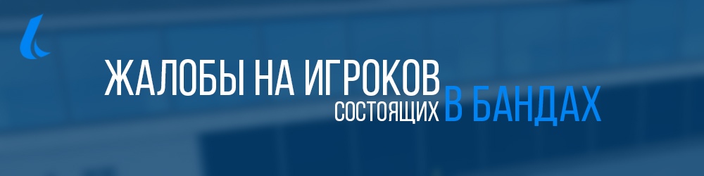 Lamods Server | Жалобы на игроков состоящих в бандах NJjFz53TYb8