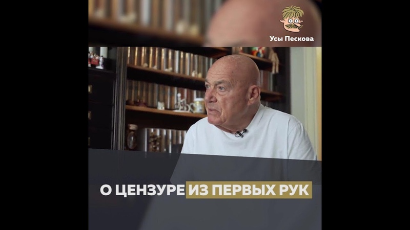 О цензуре из первых рук