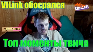 HotTwitch #6 | VJLink обосрался на стриме | Моменты с твича