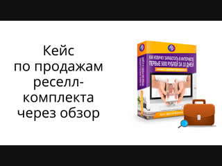 Кейс по продажам реселл-комплекта через обзор