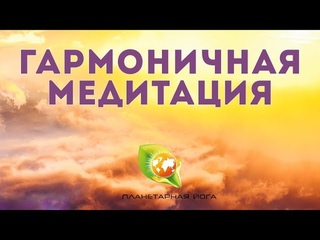 Гармоничная медитация от 12 декабря