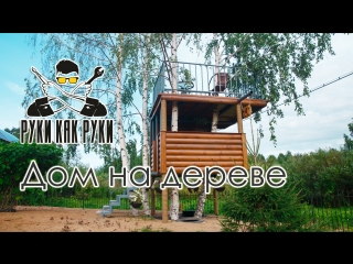 Дом на дереве. Канал