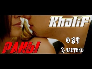 KhaliF - Раны (Клип HD 2018)