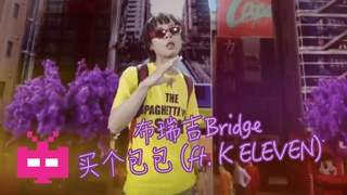 🔥GO$H 🔥: 布瑞吉Bridge - 买个包包 (ft. K ELEVEN) 【Official Music Video】