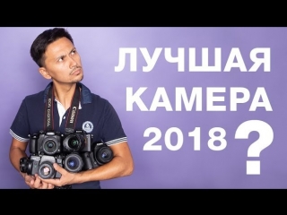 КАКУЮ КАМЕРУ ВЫБРАТЬ В 2018. БОЛЬШОЙ ОБЗОР КАМЕР НА ФОТОФЕСТ