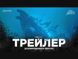 DUB | Трейлер №2: «Годзилла 2: Король монстров» / «Godzilla: King of the Monsters», 2019