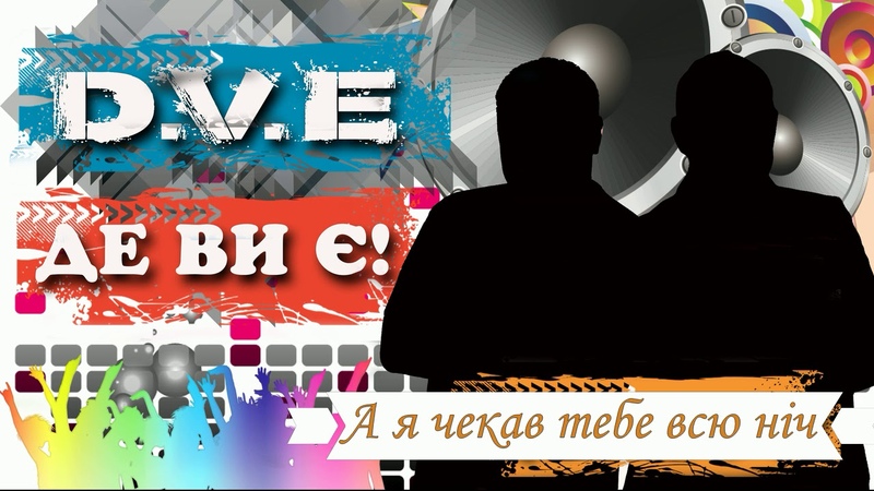 Де Ви Є! - А я чекав тебе всю ніч