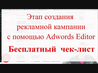 Пошаговый чек-лист: этап создания рекламной кампании с помощью Adwords Editor