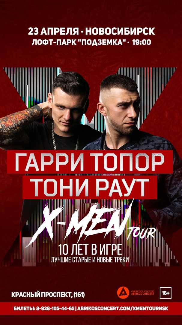 Афиша Новосибирск ГАРРИ ТОПОР & ТОНИ РАУТ / НОВОСИБИРСК / 23 АПР.