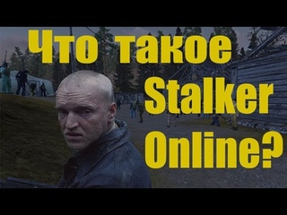 Что такое Stalker Online? Самое интересное об этой игре!