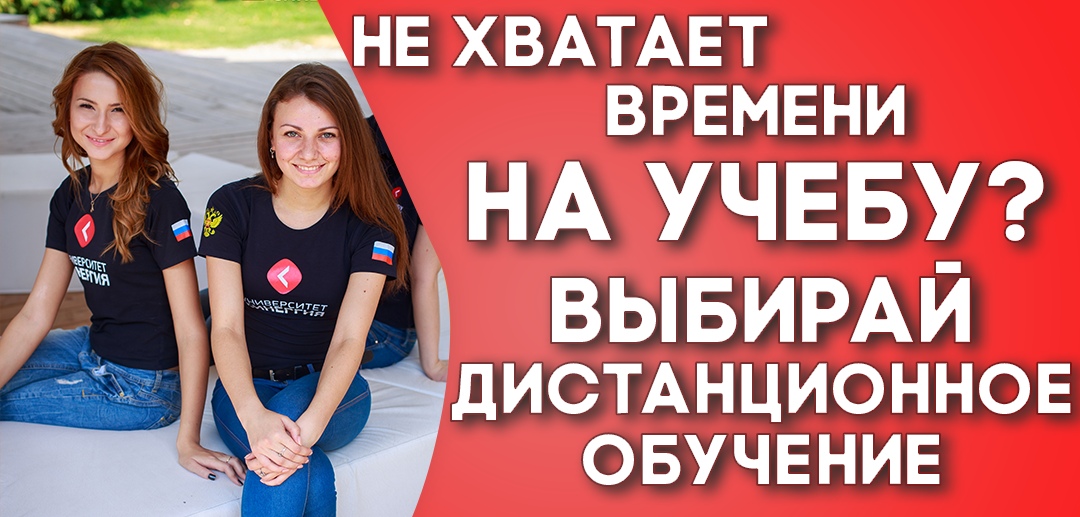 Привет!
Думаешь получить высшее образование дистанционно или