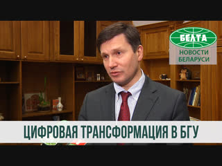 Стратегия цифровой трансформации разработана в БГУ