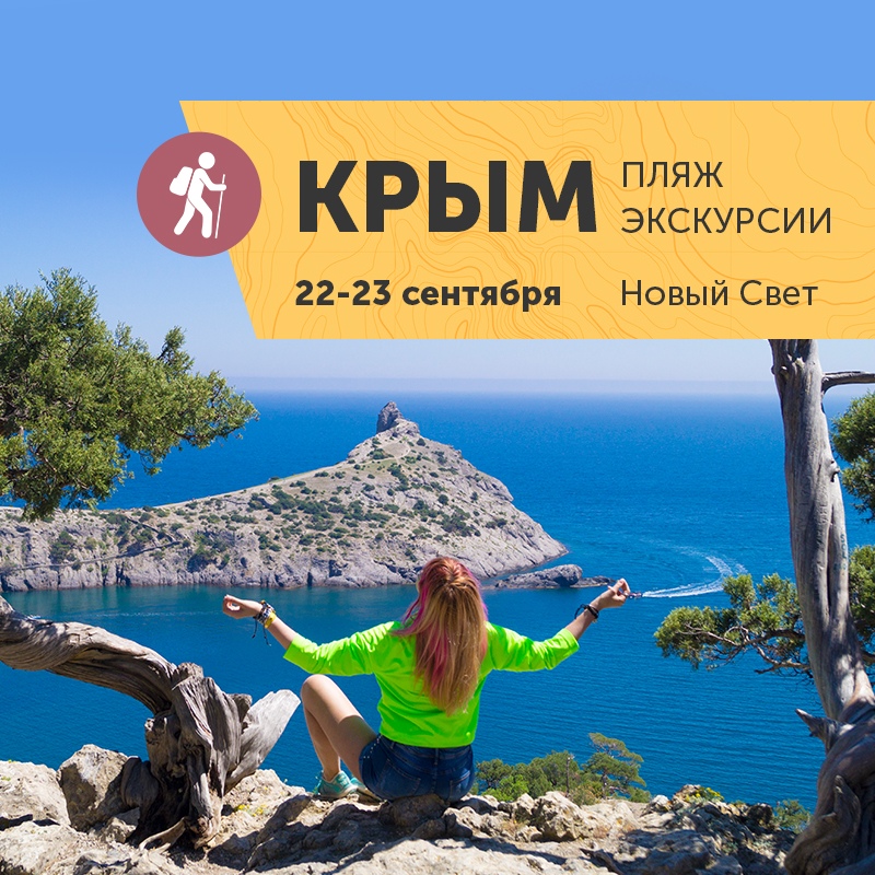 Афиша Краснодар 22-23 сентября КРЫМ, Новый Свет