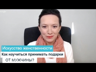 ИСКУССТВО ЖЕНСТВЕННОСТИ. КАК НАУЧИТЬСЯ ПРИНИМАТЬ ПОДАРКИ ОТ МУЖЧИНЫ?