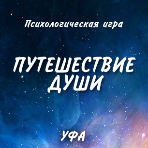 Афиша Уфа Психологическая игра "Путешествие души", 17 мая