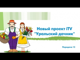 «Уральский дачник» - программа 13. ITV-Миасс. 14 июля 2018