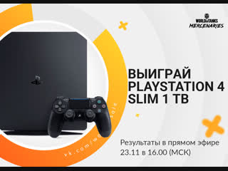 Розыгрыш консоли Playstation 4 Slim