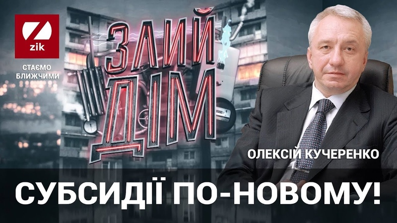 Злий дім Субсидії по-новому!
