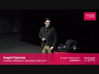 Андрей Курпатов