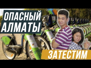 ОПАСНЫЙ АЛМАТЫ: Велосипед vs Самокат / Almaty bike / #ЗАТЕСТИМ