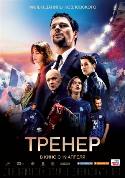 Тренер (2018)HD 