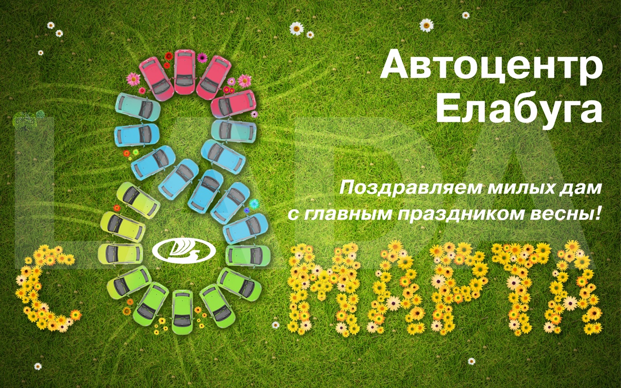 ПОЗДРАВЛЯЕМ С 8 МАРТА!