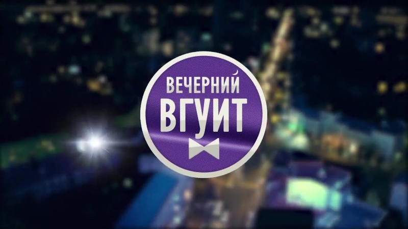 Вечерний ВГУИТ №3 ПРОМО
