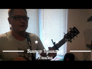 Виктор ПУШКАРЕВ - Улыбка