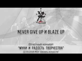 Творческие группы Never give up и Blaze up, рук. Попкова Екатерина