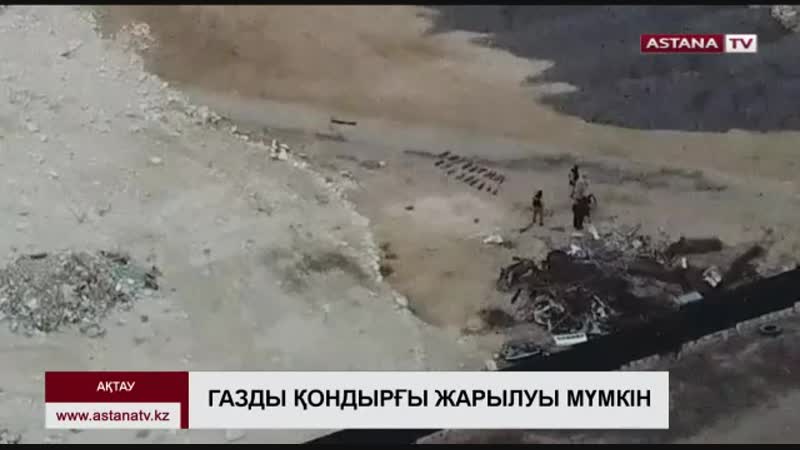 Ақтаудағы жарылыстың себеп-салдарыН